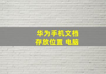 华为手机文档存放位置 电脑